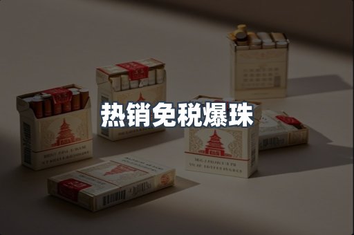 热销免税爆珠