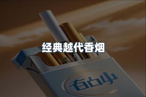 经典越代香烟