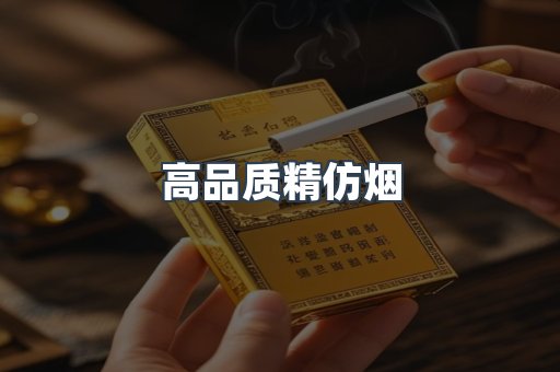 高品质精仿烟